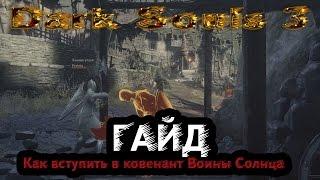 Dark Souls 3 - Гайд: Как вступить в ковенант Воины Солнца