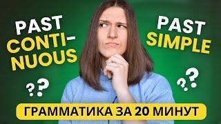 В чем разница между PAST SIMPLE и PAST CONTINUOUS? Полный разбор за 20 МИНУТ