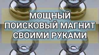 Как сделать мощный поисковый магнит своими руками в домашних условиях