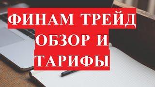 Финам Трейд. Обзор приложения и тарифы 2021