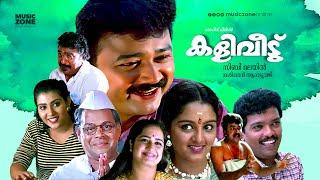 Kaliveedu | Super Hit Malayalam Movie | Jayaram ,  Manju Warrier | HD