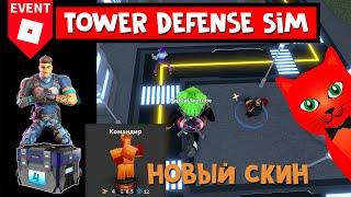 НОВЫЙ КОД + ИВЕНТ в ТДС роблокс | Tower Defense Simulator roblox | Сундук 4 недели в Metaverse