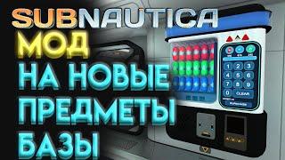 SUBNAUTICA ОБЗОР МОДА НА ПРЕДМЕТЫ БАЗЫ