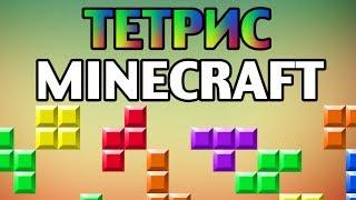 ПОБЕГ ИЗ ТЕТРИСА в Minecraft - Мини-Игры