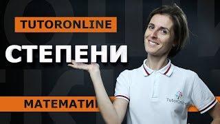 Математика| Степени