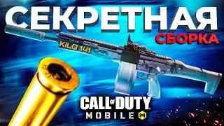 СЕКРЕТНАЯ СБОРКА НА KILO 141 CALL OF DUTY MOBILE ️ лучшая сборка кило 141 кал оф дьюти мобайл