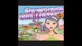 Стильные девчонки игры для девочек онлайн / Stylish girls games for girls online