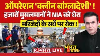 Ye Bharat Ki Baat Hai: दिल्ली में ऑपरेशन घुसपैठिया | Bangladesh Crisis | LG VK Saxena | Rohingya