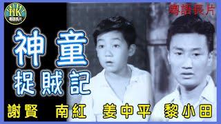 《粵語長片》神童捉賊記 (1958)｜謝賢｜南紅｜姜中平｜黎小田｜李鵬飛｜導演：陳文｜香港電影｜香港粵語電影｜粵語中字