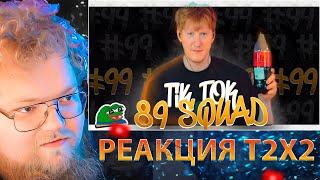 T2X2 СМОТРИТ ПОДБОРКА МЕМОВ ИЗ ТИКТОКА С 89 ЫМ СКВАДОМ TIKTOK MEMES 89 SQUAD #99 / РЕАКЦИЯ T2X2