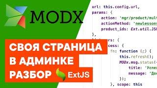 Своя страница в админке MODX | Основы ExtJS | MODX Controllers