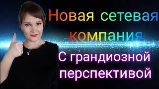 Новая Сетевая компания с грандиозными перспективами и уникальным малекулярным маркетингом.