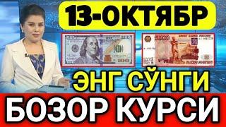 ️БУГУН 13-ОКТЯБР ЎЗБЕКИСТОН БОЗОРИДА ДОЛЛАР ВА РУБЛ КУРСЛАРИ