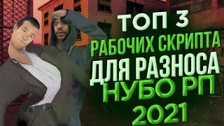 ТОП 3 МОЩНЫХ АКТУАЛЬНЫХ СКРИПТА ДЛЯ РАЗНОСА НУБО РП СЕРВЕРОВ В GTA SAMP 2021