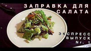 ВСЕЛЕННАЯ ВКУСА EXPRESS: ЗАПРАВКА ДЛЯ САЛАТОВ