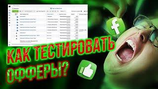 Как тестить оффера что бы поймать конверт?! Нутра и товарка |арбитраж трафика