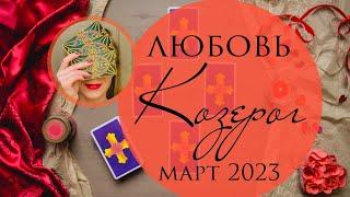 КОЗЕРОГ ЛЮБОВЬ МАРТ 2023 любовный таро-прогноз