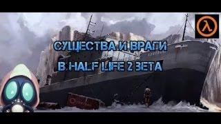 Вырезанные существа и враги в half life 2 beta.