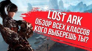 Lost Ark.  Обзор классов: Боец, Маг, Воин и Стрелок.