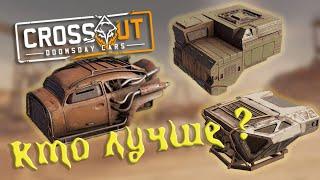  Обзор кабин "Грифон", "Нова", "Соратник" [Crossout 0.11.50]