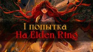 Elden Ring без смертей.. Первая попыточка [стрим]