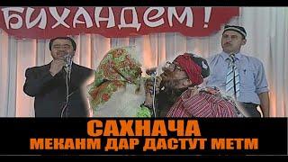 САХНАЧАИ ХАЧВИ 2022!!! МЕЗАНМТ БЕВА САФЕДОРИ КРМХУРДАВОРИ ЧАППА МЕШАЙ. ХАНДА!!!