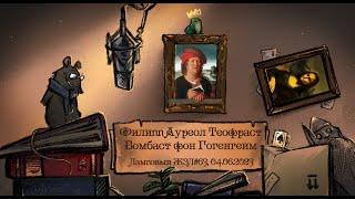 Парацельс. Ламповый ЖЗЛ #63: биография от 04.06.23