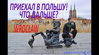 Переехал в Польшу! Какой план? Где жить? Что с работой?