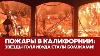  СРОЧНО Бездомные звезды и сгоревший Голливуд: пожары в Лос-Анджелесе #новости #калифорния #пожары