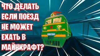 ЧТО ДЕЛАТЬ ЕСЛИ ПОЕЗД НЕ МОЖЕТ ЕХАТЬ В МАЙНКРАФТ С МОДОМ RTM?