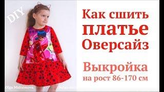 How to sew a dress in Oversize style / Children's dress Oversize #DIY How to sew dress