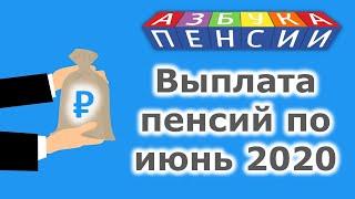 Выплата пенсий по июнь 2020 года