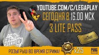 ТУРНИР ПО PUBG LITE ОТ LEGA PLAY! БЕСПЛАТНЫЙ ПАБГ НА ПК!