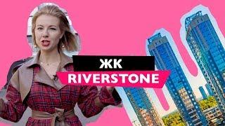 Обзор ЖК Riverstone (Риверстоун) | Новостройки Дарницкого района | Недвижимость в Киеве