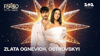 ZLATA OGNEVICH & Ostrovskyi (Білі) – Буревіями | Різдво. Ти не один (2024)