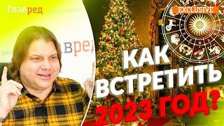 Советы Влада Росса: как встречать Новый год – как украсить дом, одеться и какие блюда готовить