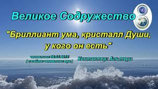 Ченнелинг Великое Содружество "Бриллиант ума, кристалл Души, у кого он есть". 09.03.2015