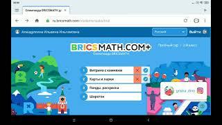 учи.ру-Олимпиада Bricsmath.com ответы за 2 класс