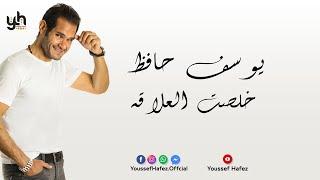 Youssef Hafez - Kelset El3laka ( Official Lyrics Video) | يوسف حافظ - خلصت العلاقه