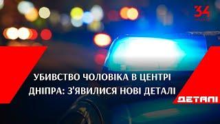 Убивство чоловіка в центрі Дніпра: з'явилися нові деталі