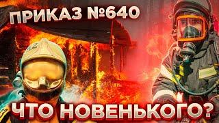 ПРИКАЗ №640 по ГДЗС | ЧТО НОВОГО?