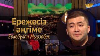 «Ережесіз әңгіме». Еркебұлан Мырзабектің ессіз әрекеті, кино, махаббат, достық туралы