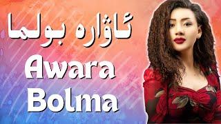 Awara Bolma- Aliya Mamut | ئاۋارە بولما | Uyghur Song | Уйгурская песня | ئالىيە مامۇت