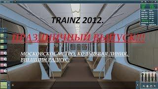 TRAINZ 2012, Московское метро, Кольцевая линия, Внешний круг. - "ПРАЗДНИЧНЫЙ ВЫПУСК"