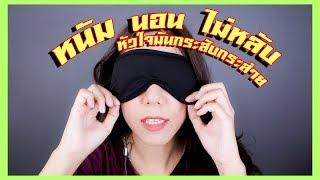 #หนัมเหนอ 4 ตัวช่วยในการนอนหลับ ใครนอนไม่หลับมาทางนี้จ้า