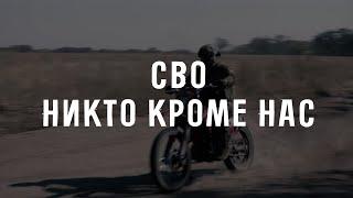 «Сохраниться, как в игре здесь не получится». СВО. Никто кроме нас