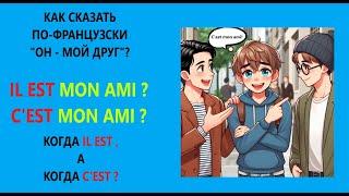 Как правильно сказать по-французски "Il est mon ami" или  "C'est mon ami" ? C'est ou Il est ?