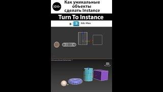 Как уникальные объекты сделать Instance