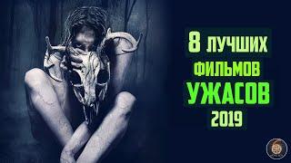 Топ 8 лучших фильмов ужасов 2019