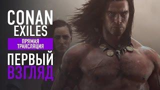 CONAN EXILES - ПЕРВЫЙ ВЗГЛЯД